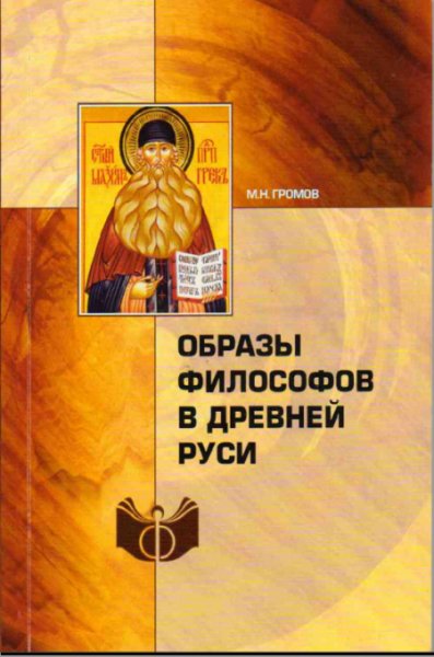 Образы философов в Древней Руси