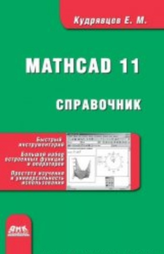 Справочник по Mathcad 11