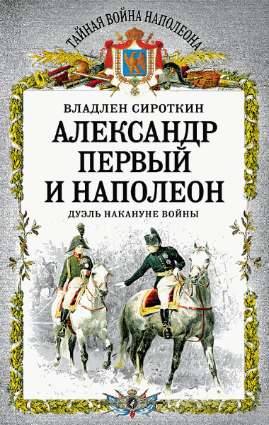 Александр Первый и Наполеон