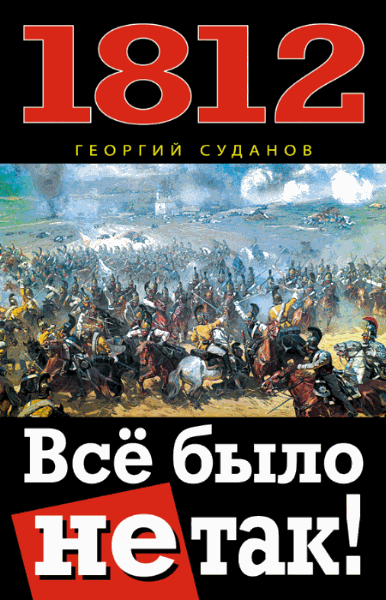 1812. Все было не так!