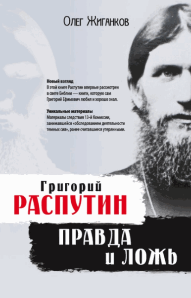 Олег Жиганков. Григорий Распутин. Правда и ложь