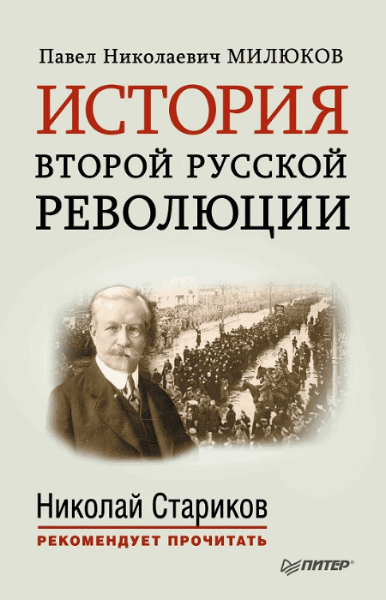 Павел Милюков. История второй русской революции