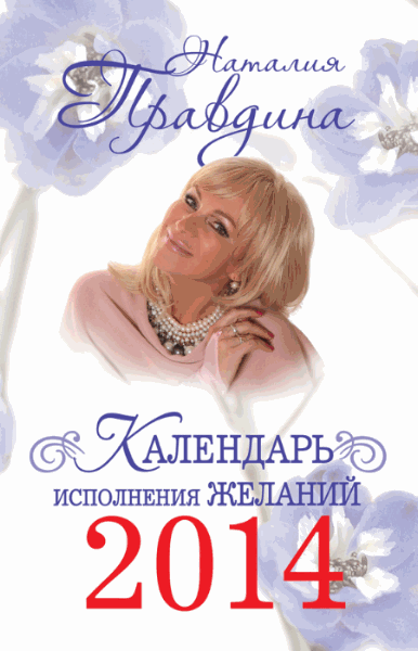 Наталия Правдина. Календарь исполнения желаний 2014