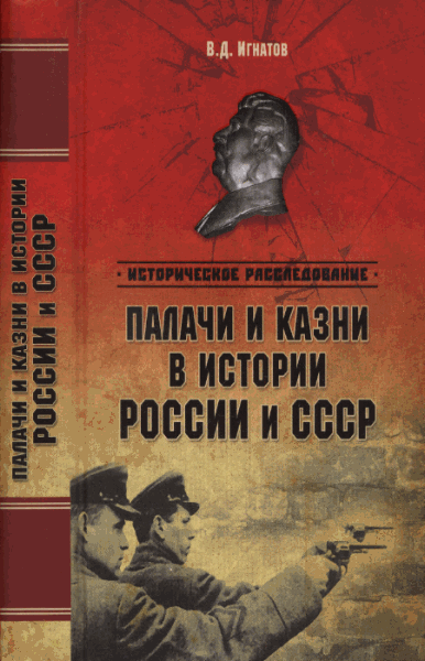 Владимир Игнатов. Палачи и казни в истории России и СССР