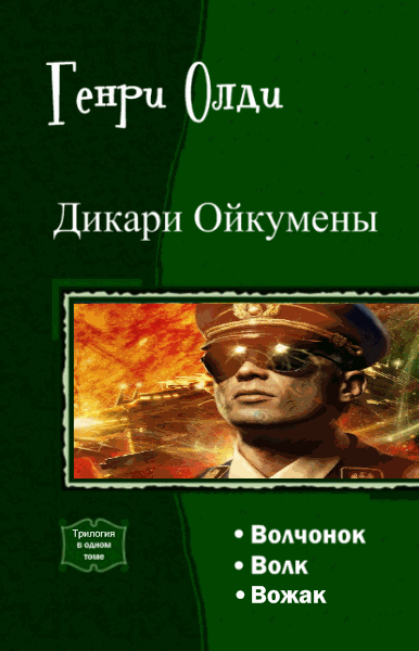 Генри Олди. Дикари Ойкумены. Трилогия в одном томе