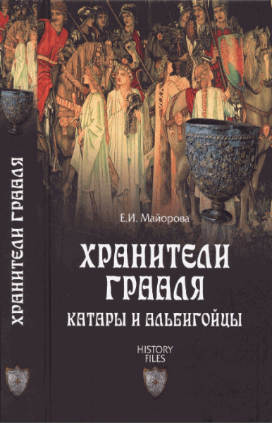 Елена Майорова. Хранители Грааля. Катары и альбигойцы