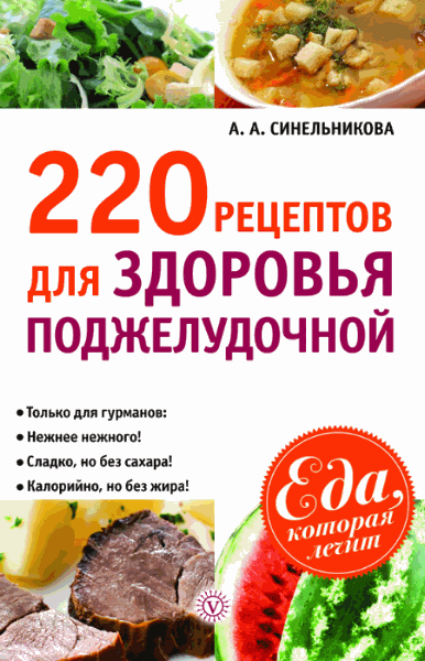 Синельникова. 220 рецептов для здоровья поджелудочной