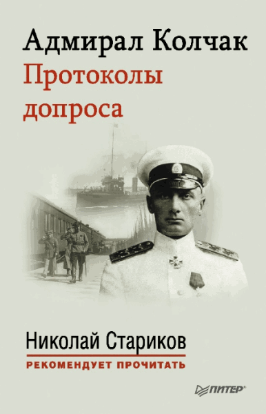 Николай Стариков. Адмирал Колчак. Протоколы допроса