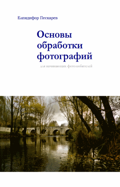 Е. Пескарёв. Основы обработки фотографий для начинающих фотолюбителей