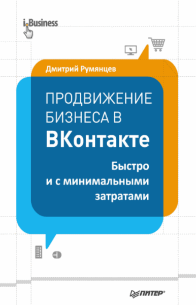Дмитрий Румянцев. Продвижение бизнеса в ВКонтакте. Быстро и с минимальными затратами