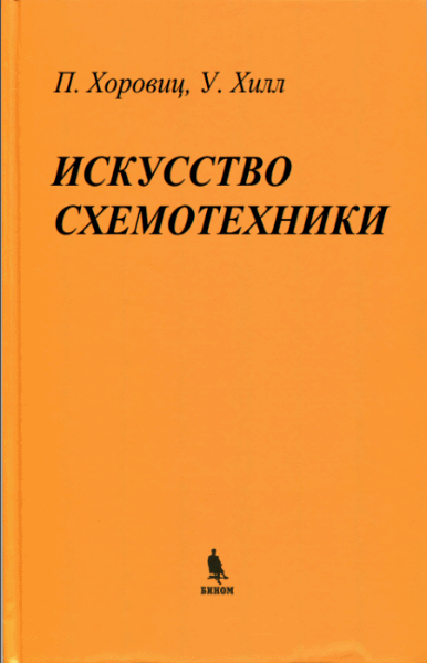 П. Хоровиц, У. Хилл. Искусство схемотехники. 7-е издание