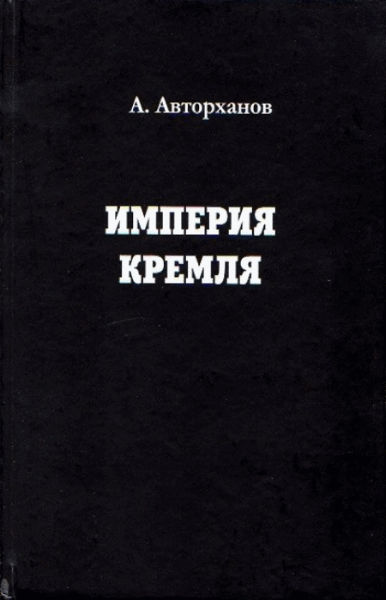 Абдурахман Авторханов. Империя Кремля