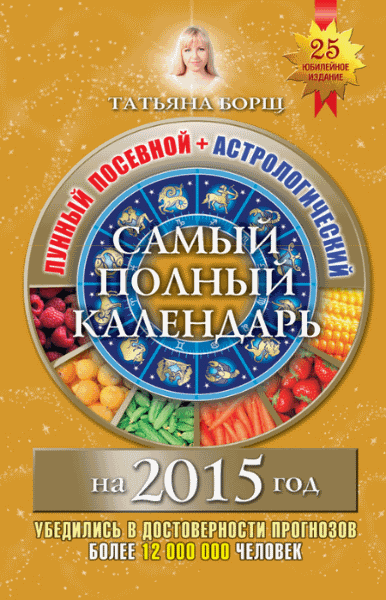 Татьяна Борщ. Самый полный календарь на 2015 год