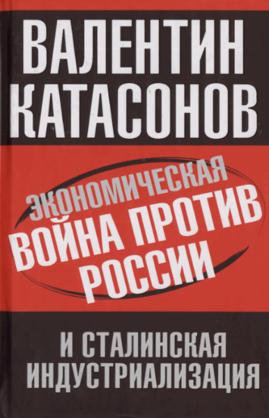 В.Ю. Катасонов. Экономическая война против России и сталинская индустриализация