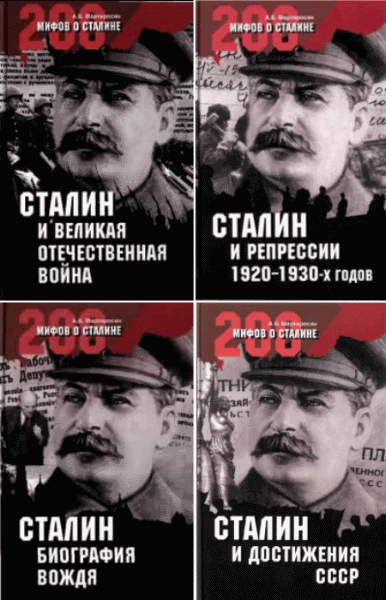 Арсен Мартиросян. 200 мифов о Сталине. Цикл в 5 книгах