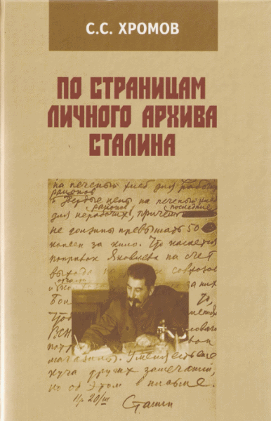 Семен Хромов. По страницам личного архива Сталина