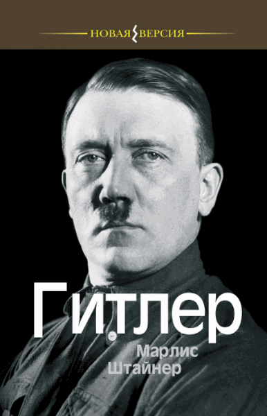 Марлис Штайнер. Гитлер