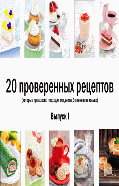 Юлия Атаева. 20 проверенных рецептов