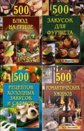 А. Красичкова, Ю. Маскаева. 500 кулинарных советов. Сборник книг