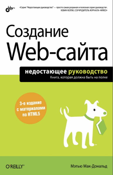 М. Мак-Дональд. Создание Web-сайта. Недостающее руководство