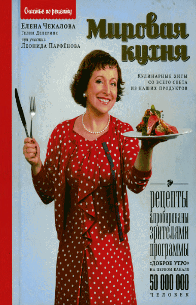 Е. Чекалова, Г. Делеринс. Мировая кухня