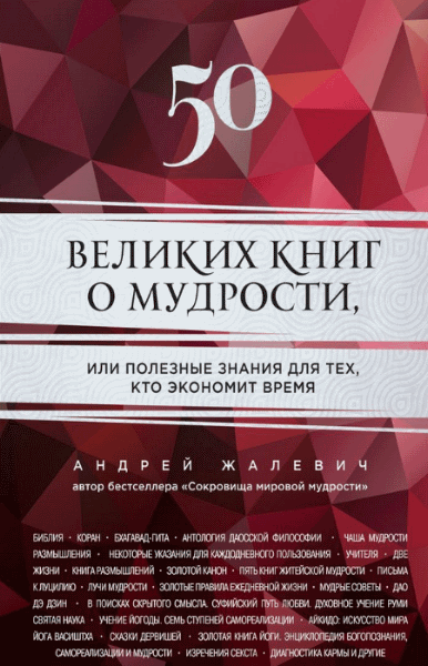 Андрей Жалевич. 50 великих книг о мудрости