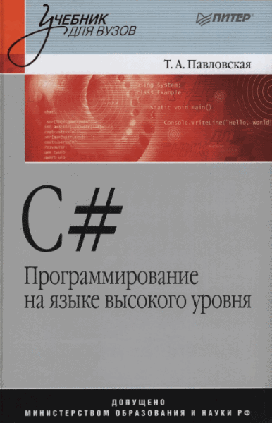 Т.А. Павловская. C#. Программирование на языке высокого уровня