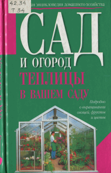 В. Васильева. Теплицы в вашем саду