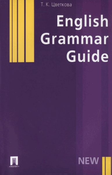 Т.К. Цветкова. English Grammar Guide
