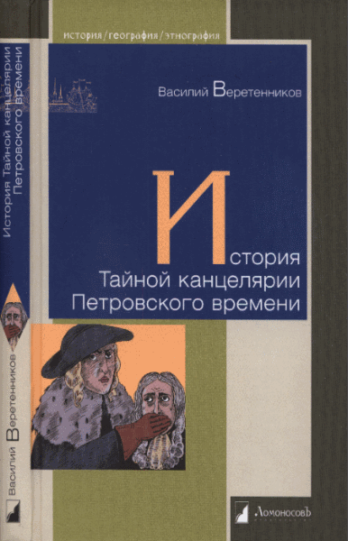 Василий Веретенников. История Тайной канцелярии Петровского времени