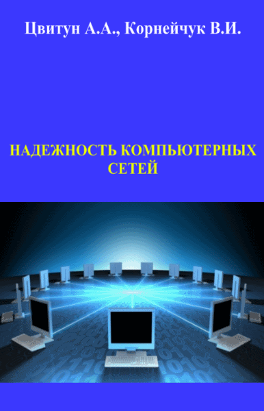 А.А. Цвитун, В.И. Корнейчук. Надежность компьютерных сетей