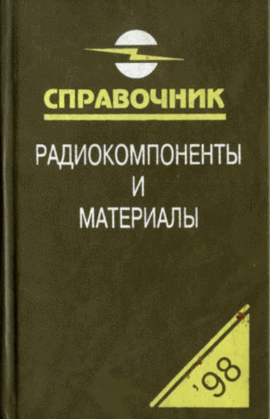 О.Н. Партала. Радиокомпоненты и материалы. 1998. Справочник