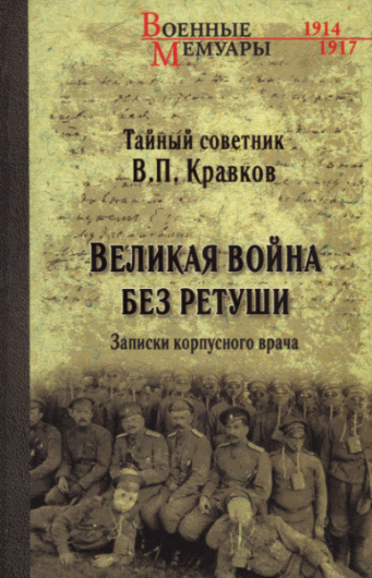 В.П. Кравков. Великая война без ретуши