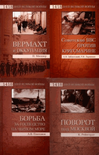 1418 дней Великой войны. Сборник книг