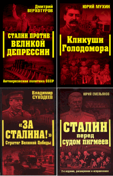 коллектив. Сталинский ренессанс. Цикл в 7-и книгах
