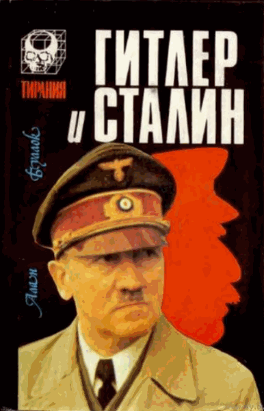 А. Буллок. Гитлер и Сталин. Жизнь и власть. Сравнительное жизнеописание