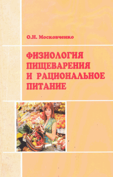 О.Н. Московченко. Физиология пищеварения и рациональное питание