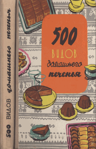 К. Бибикова. 500 видов домашнего печенья. 3-е издание