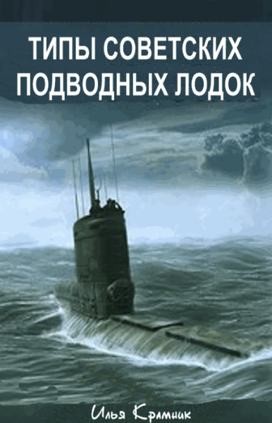 Крамник Илья. Типы советских подводных лодок