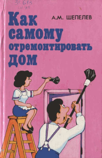 А.М. Шепелев. Как самому отремонтировать дом