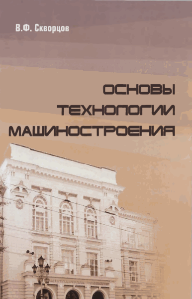 В.Ф.  Скворцов. Основы технологии машиностроения