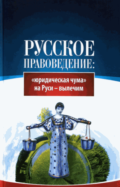 Русское правоведение