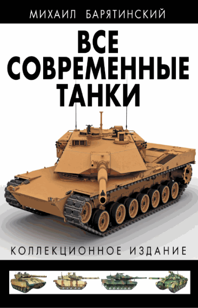М.Б. Барятинский. Все современные танки. Коллекционное издание