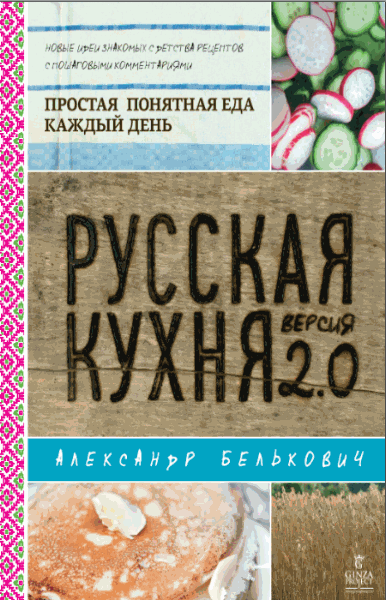 Русская кухня. Версия 2.0 (Белькович А.С.) pdf