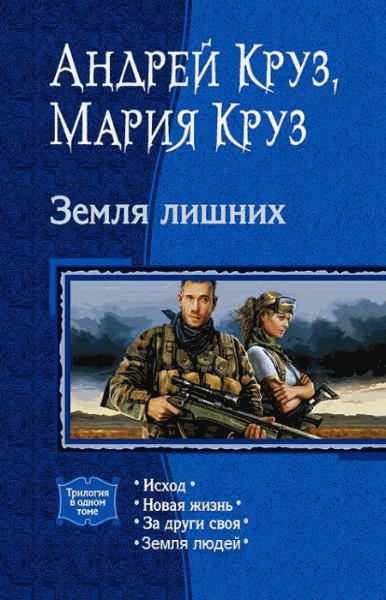 Андрей Круз, Мария Круз. Земля лишних. Тетралогия в одном томе