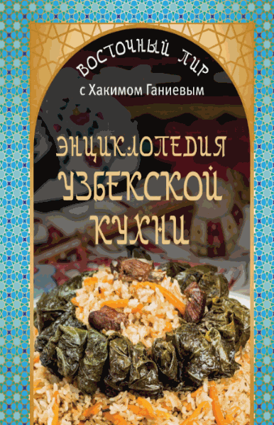 Х. Ганиев. Энциклопедия узбекской кухни