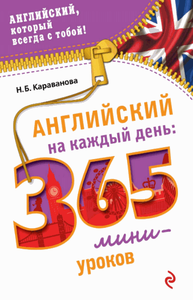 Н.Б. Караванова. Английский на каждый день: 365 мини-уроков