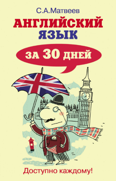 С.А. Матвеев. Английский язык за 30 дней