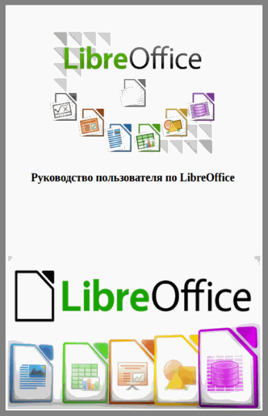 Руководство Libre Office Basic