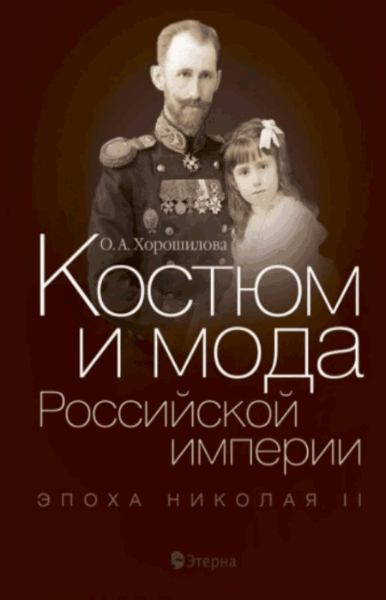 О.А. Хорошилова. Костюм и мода Российской империи: Эпоха Николая II